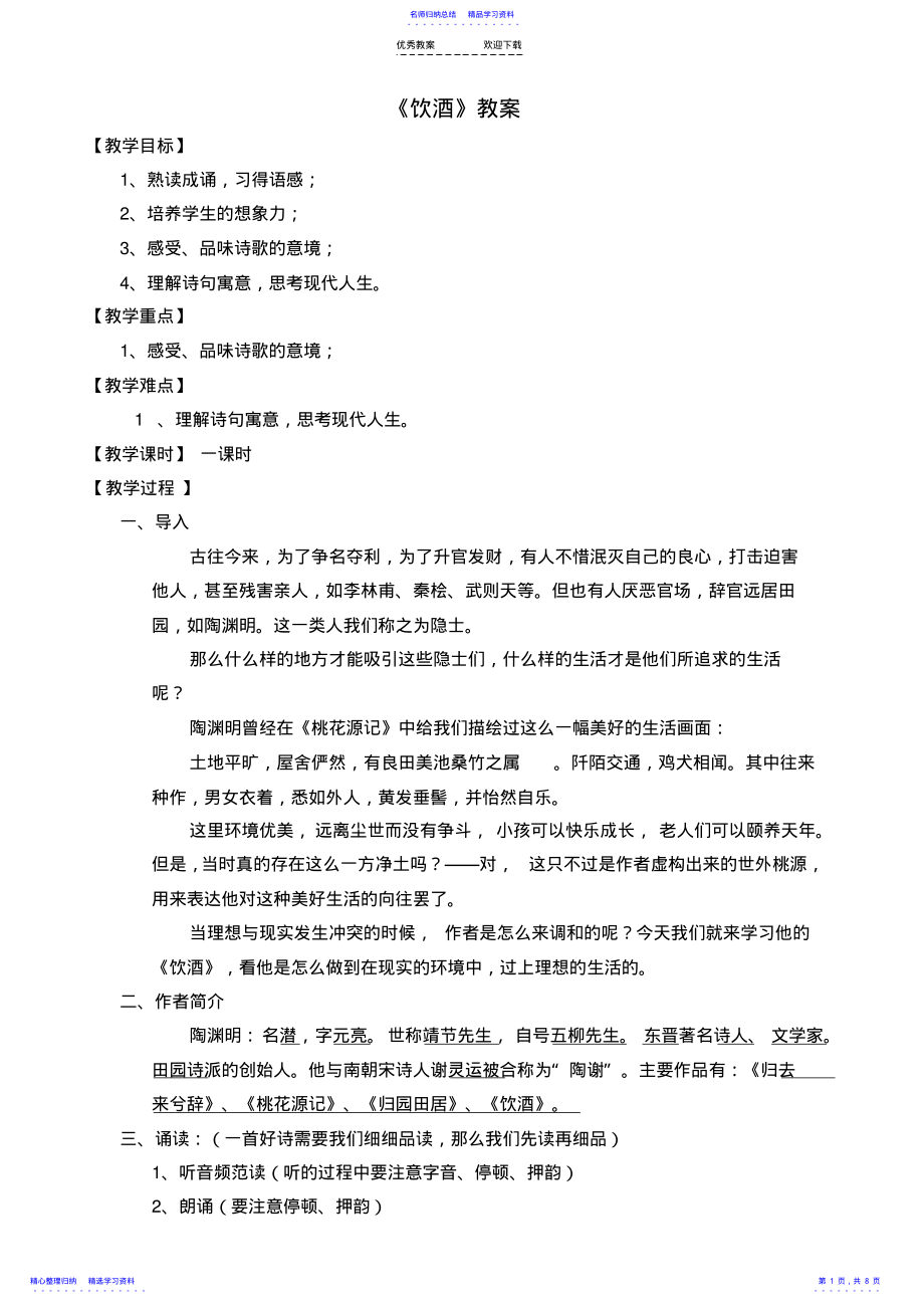 2022年《饮酒》教学设计 .pdf_第1页