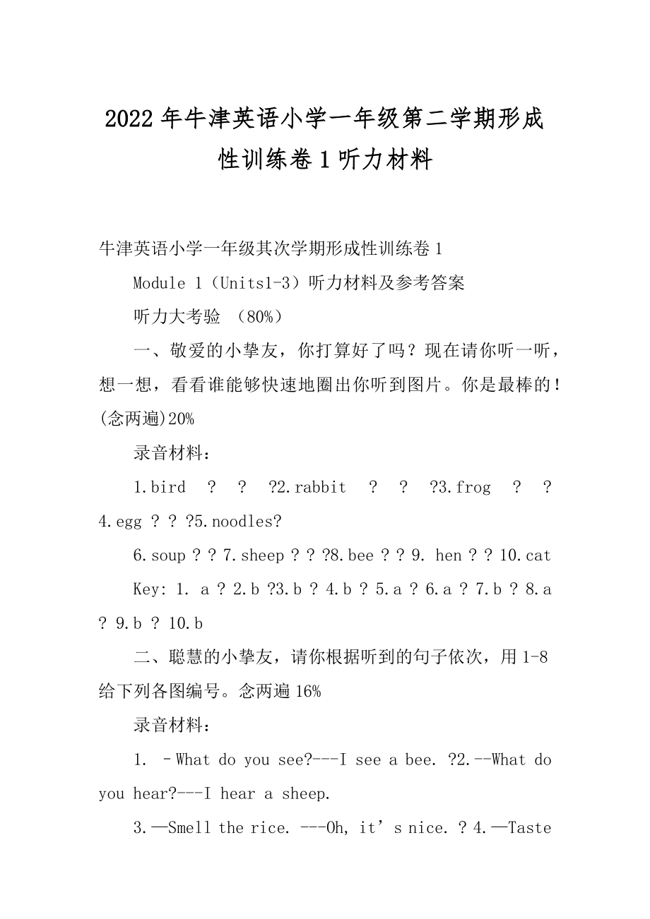 2022年牛津英语小学一年级第二学期形成性训练卷1听力材料.docx_第1页