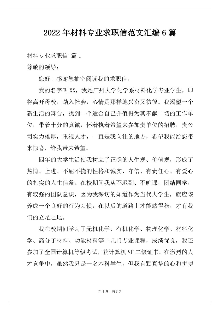 2022年材料专业求职信范文汇编6篇.docx_第1页