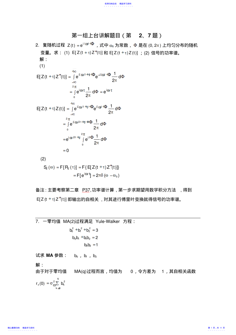 2022年《随机信号处理》重点题目题型及相关知识点 .pdf_第1页