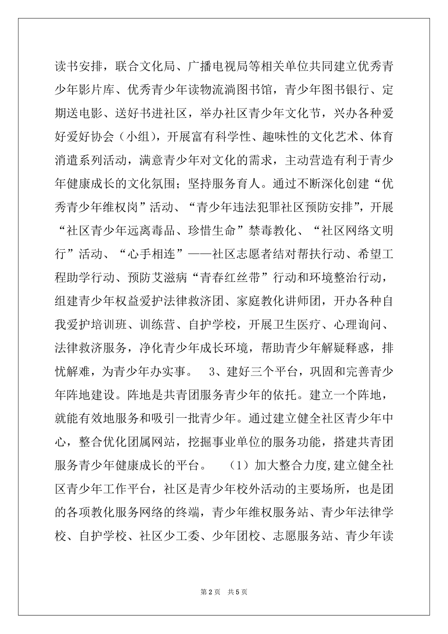 2022年推进和加强社区青少年工作的可行性分析报告范本.docx_第2页