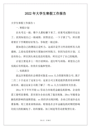 2022年大学生寒假工作报告例文.docx