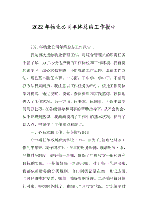 2022年物业公司年终总结工作报告.docx