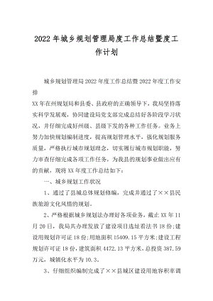 2022年城乡规划管理局度工作总结暨度工作计划.docx