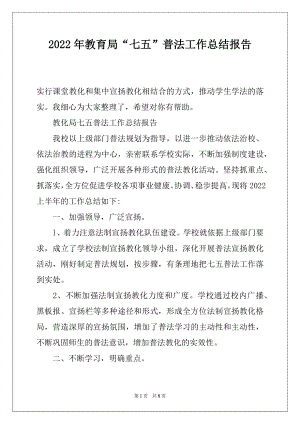 2022年教育局“七五”普法工作总结报告.docx