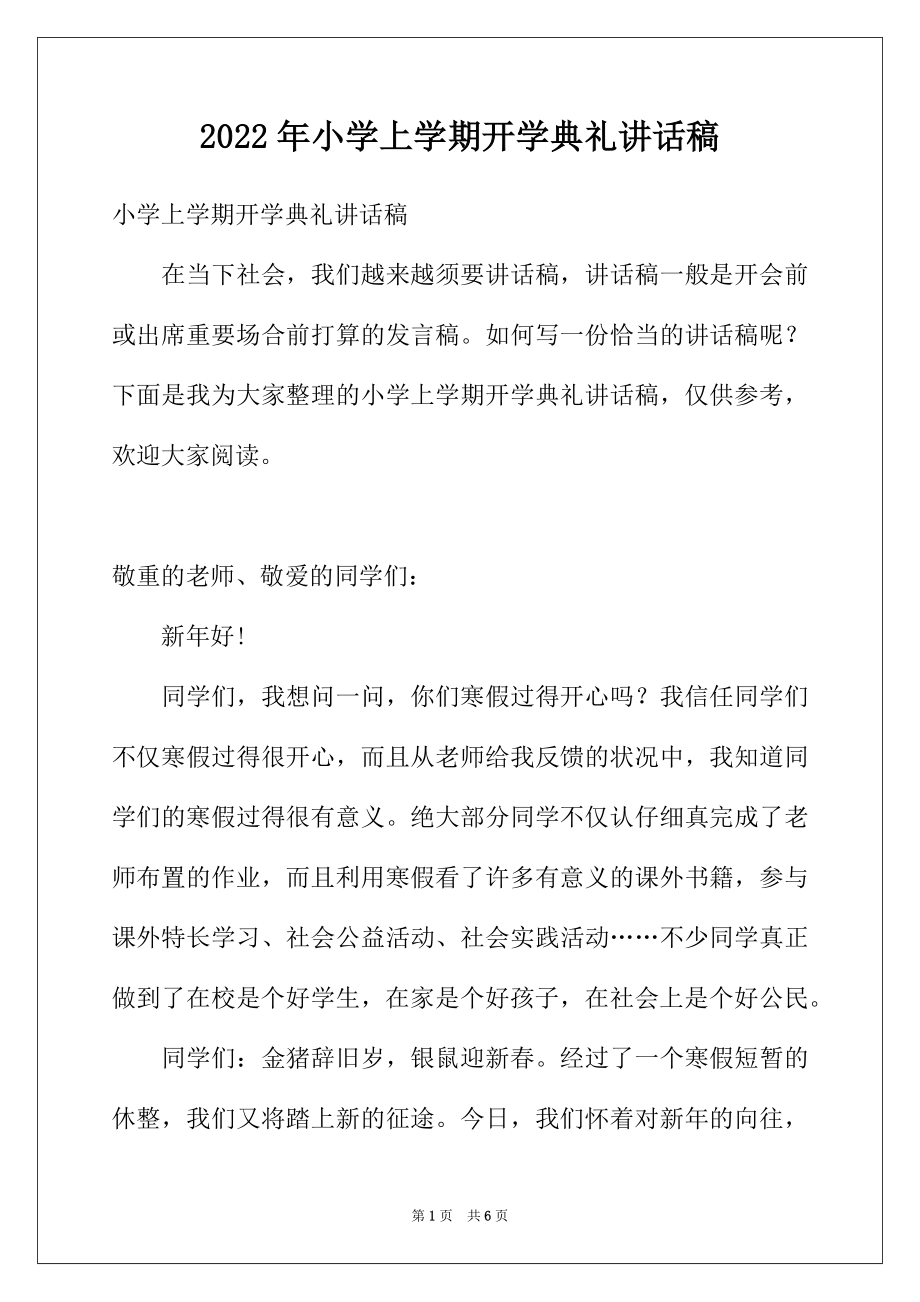 2022年小学上学期开学典礼讲话稿.docx_第1页