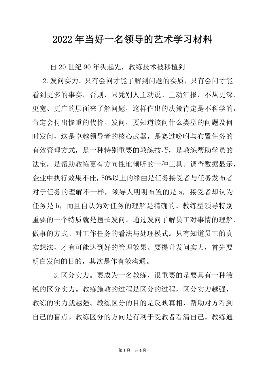 2022年当好一名领导的艺术学习材料例文.docx_第1页