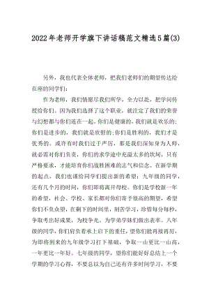 2022年老师开学旗下讲话稿范文精选5篇(3).docx