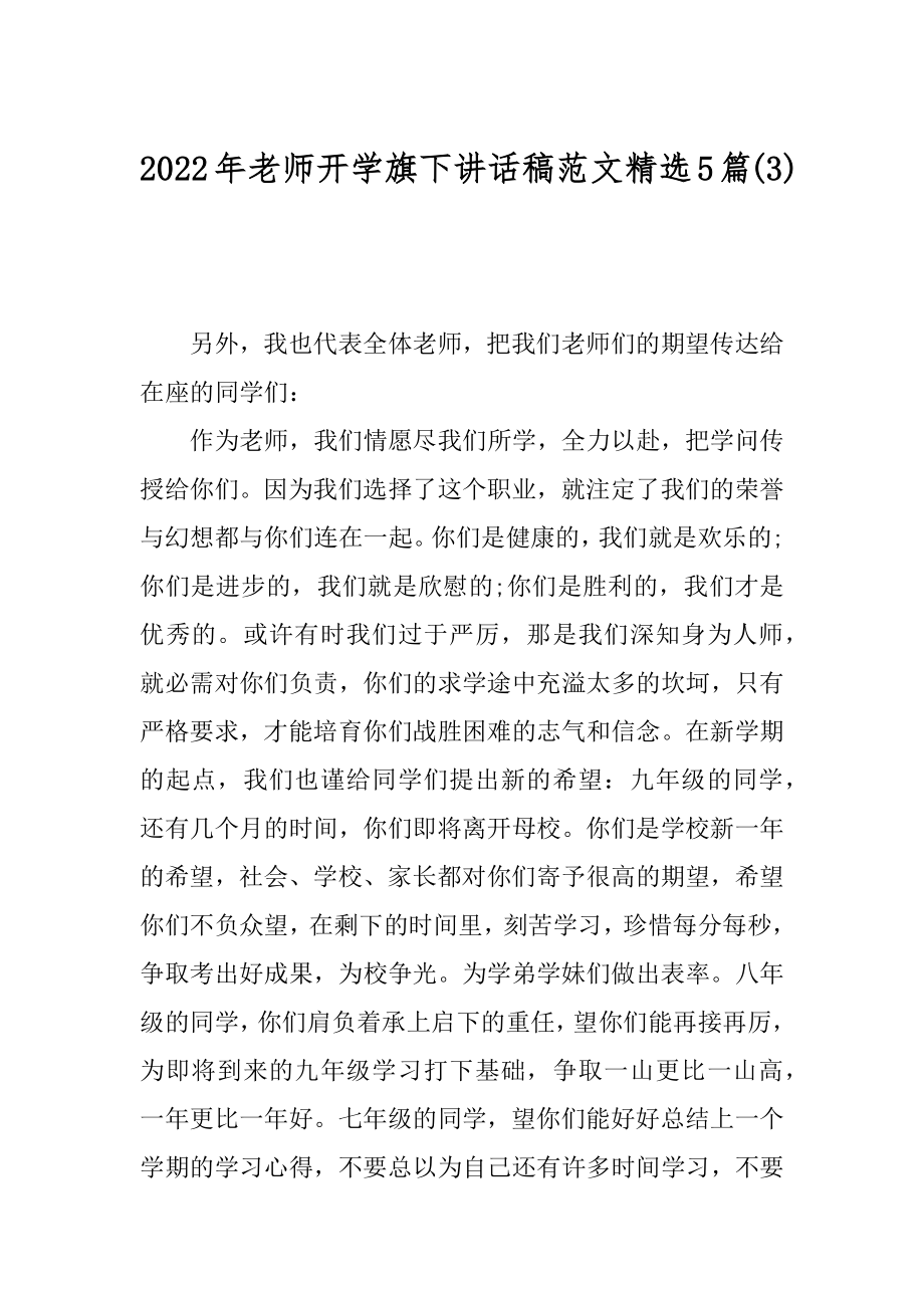 2022年老师开学旗下讲话稿范文精选5篇(3).docx_第1页