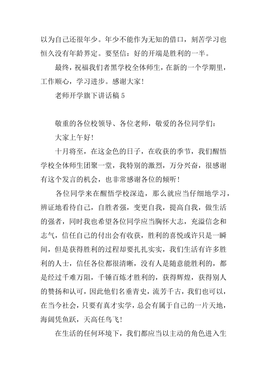 2022年老师开学旗下讲话稿范文精选5篇(3).docx_第2页