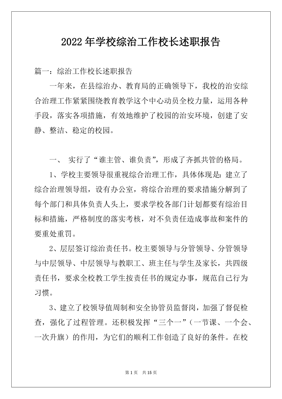 2022年学校综治工作校长述职报告例文.docx_第1页