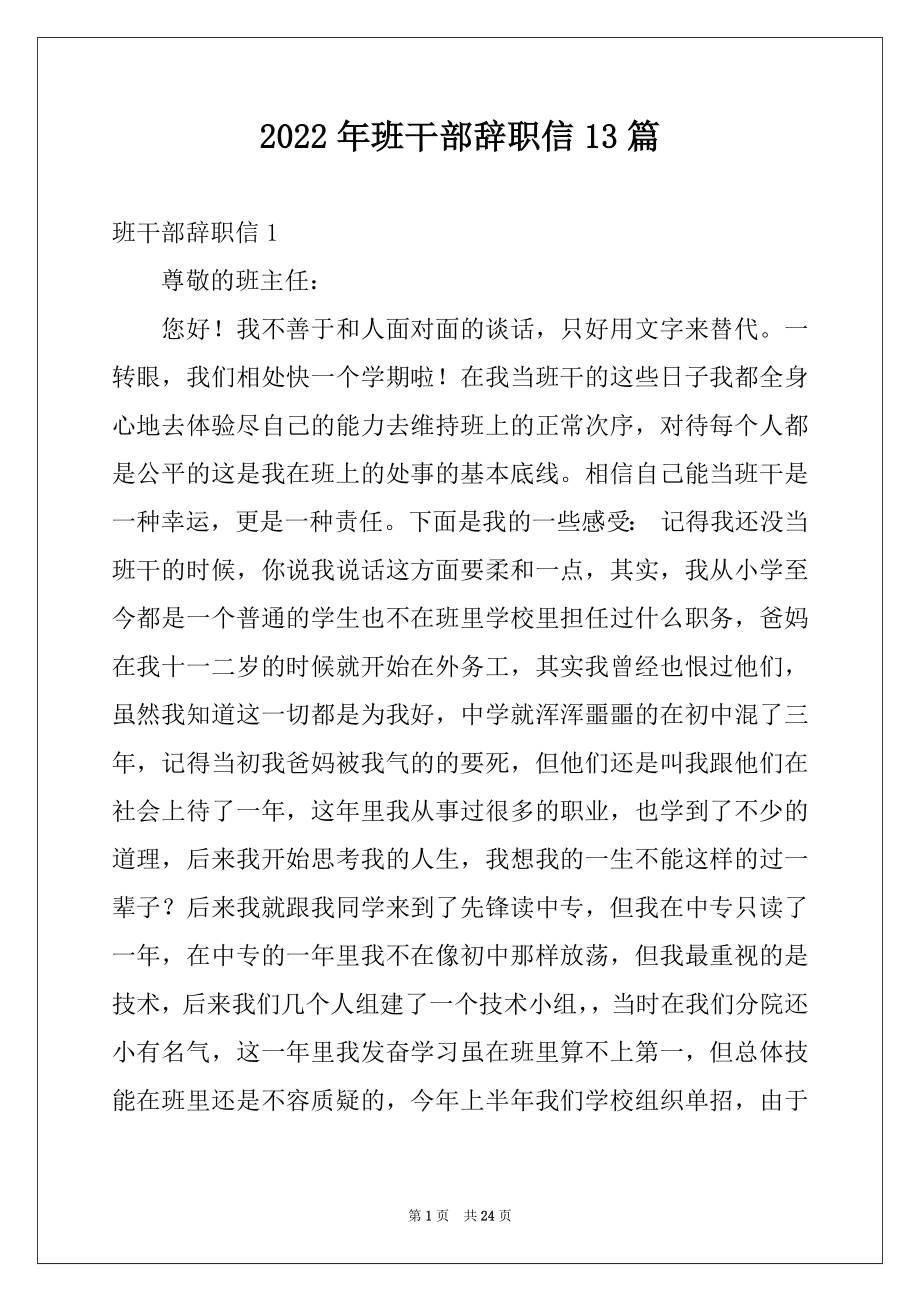 2022年班干部辞职信13篇范文.docx_第1页