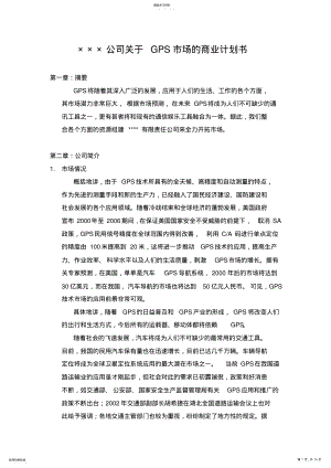 2022年某公司GPS市场的商业计划书 .pdf