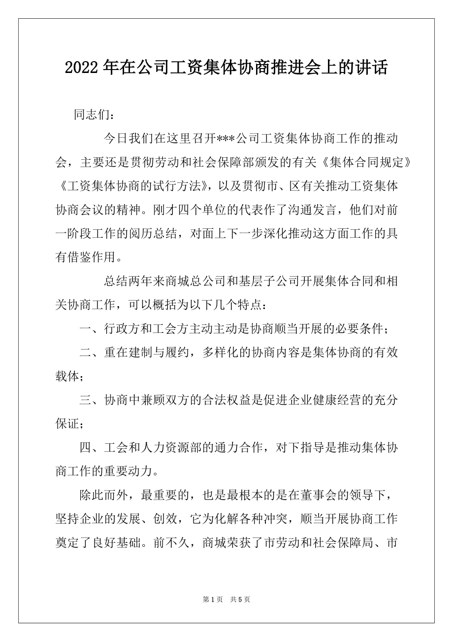 2022年在公司工资集体协商推进会上的讲话.docx_第1页