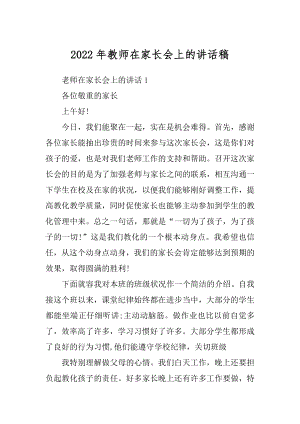 2022年教师在家长会上的讲话稿.docx