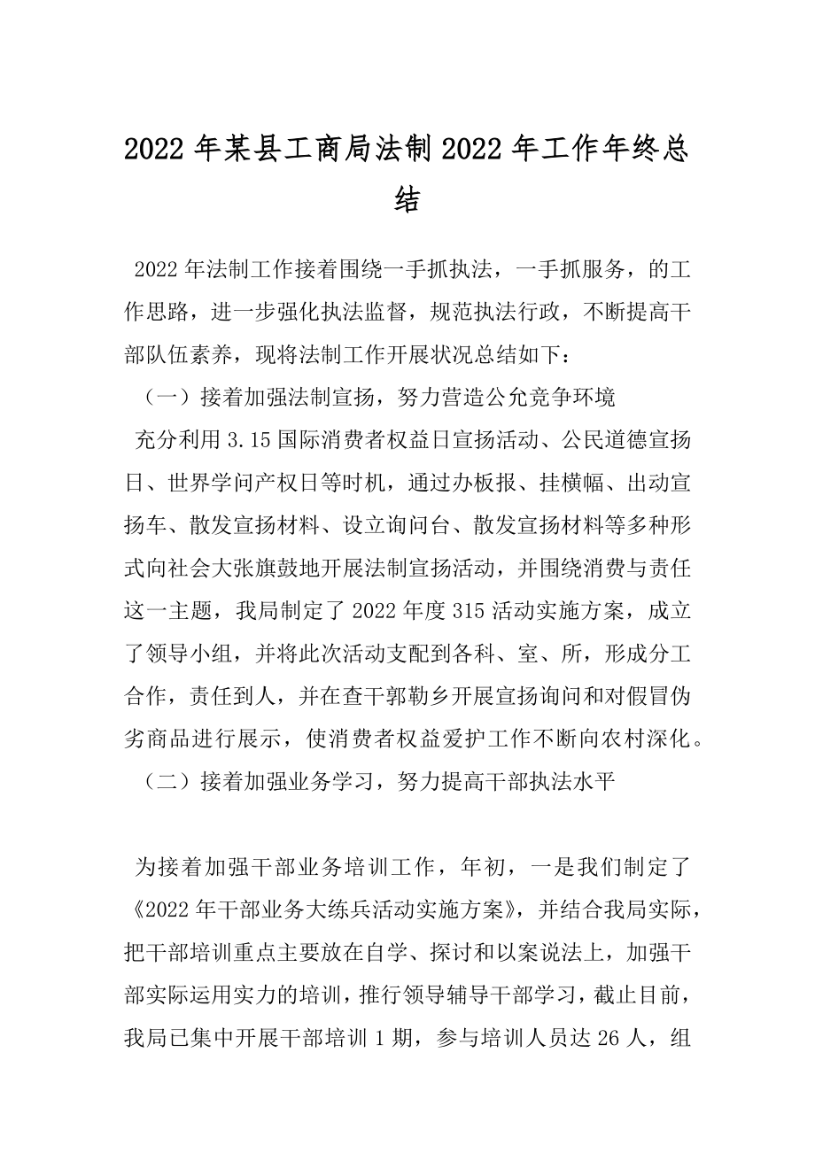 2022年某县工商局法制2022年工作年终总结.docx_第1页