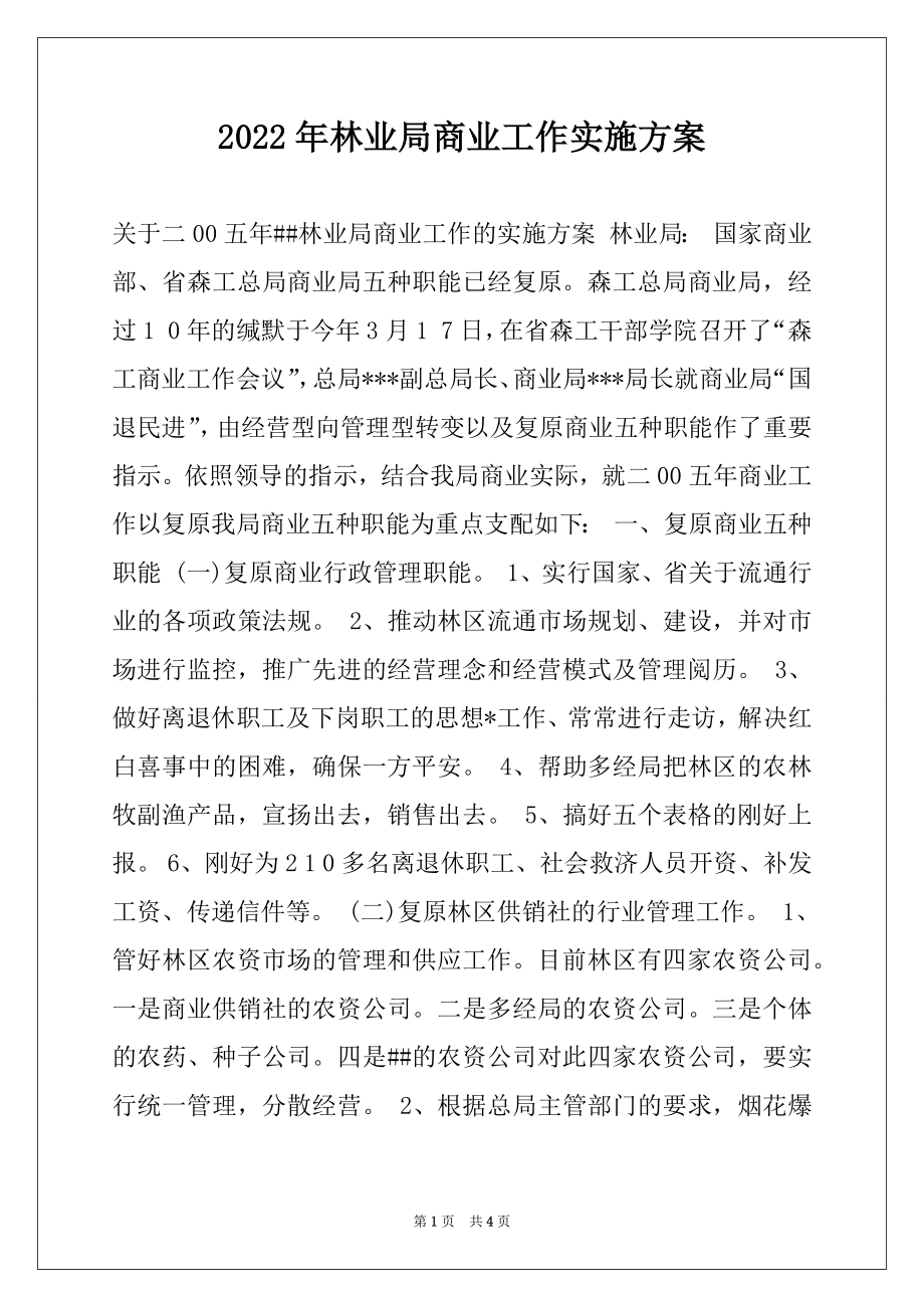 2022年林业局商业工作实施方案.docx_第1页