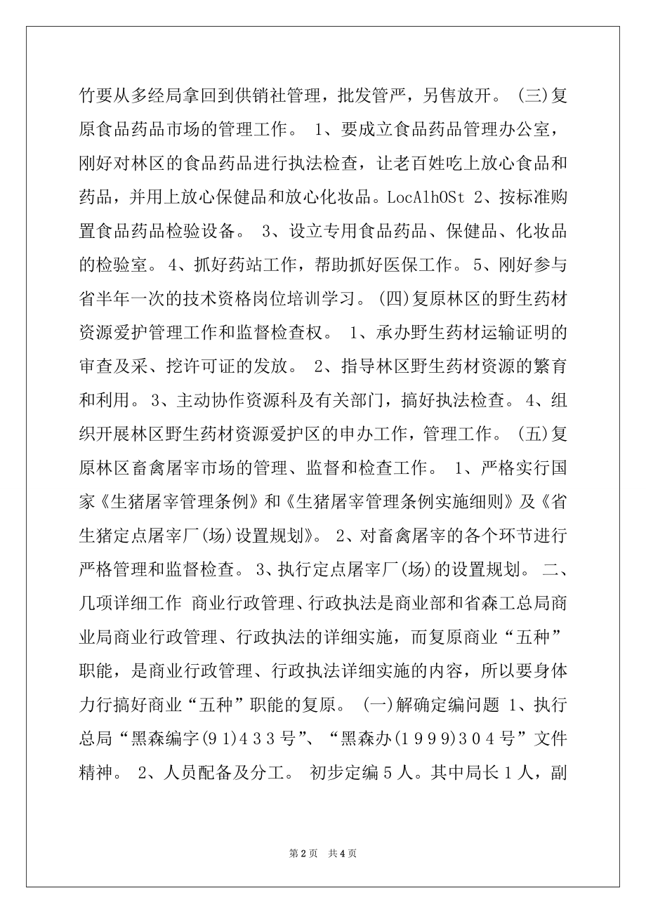 2022年林业局商业工作实施方案.docx_第2页