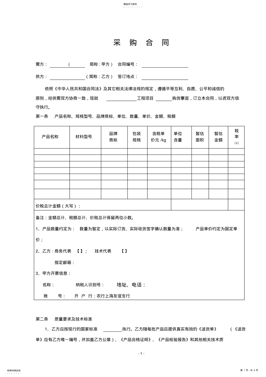 2022年材料采购合同 .pdf_第1页