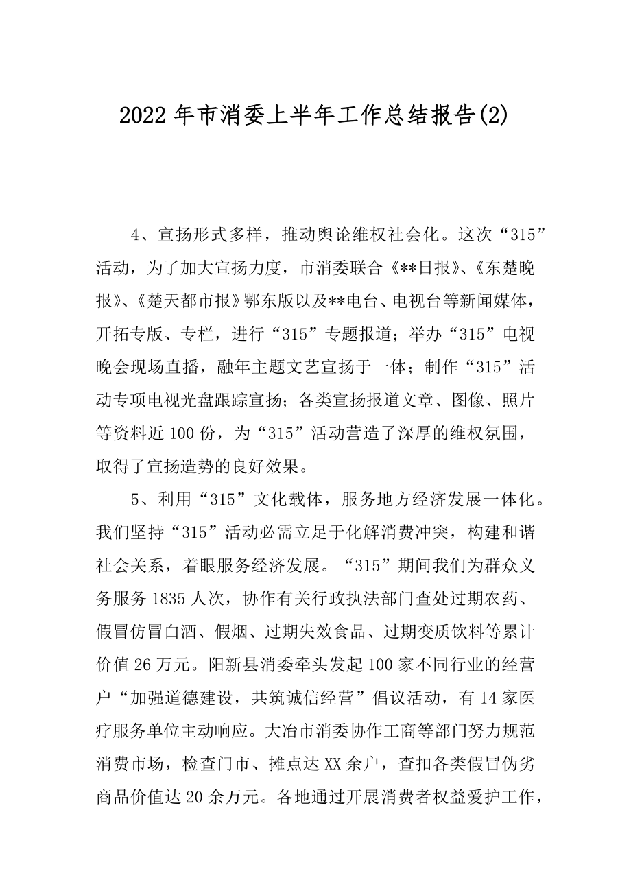 2022年市消委上半年工作总结报告(2).docx_第1页