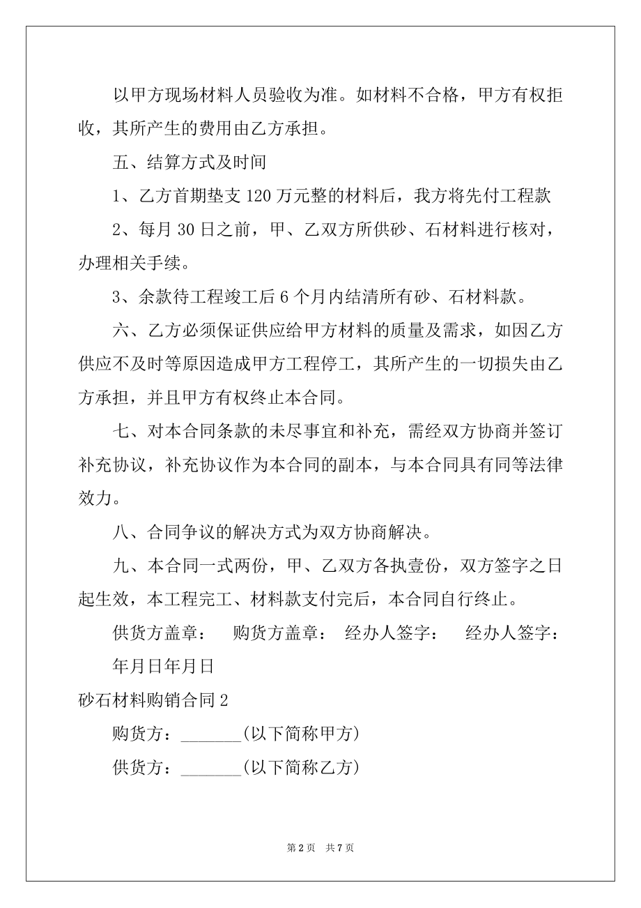 2022年砂石材料购销合同4篇.docx_第2页