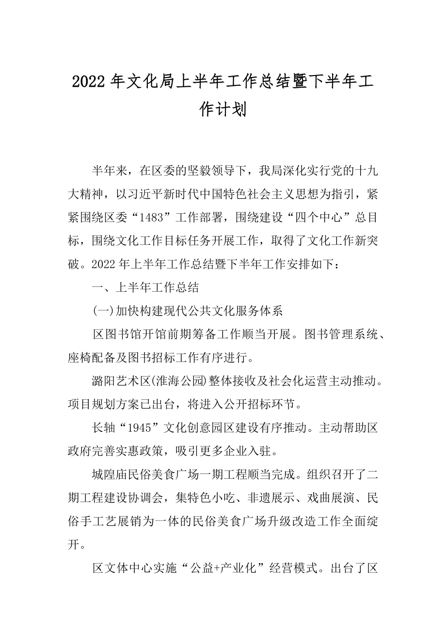 2022年文化局上半年工作总结暨下半年工作计划.docx_第1页