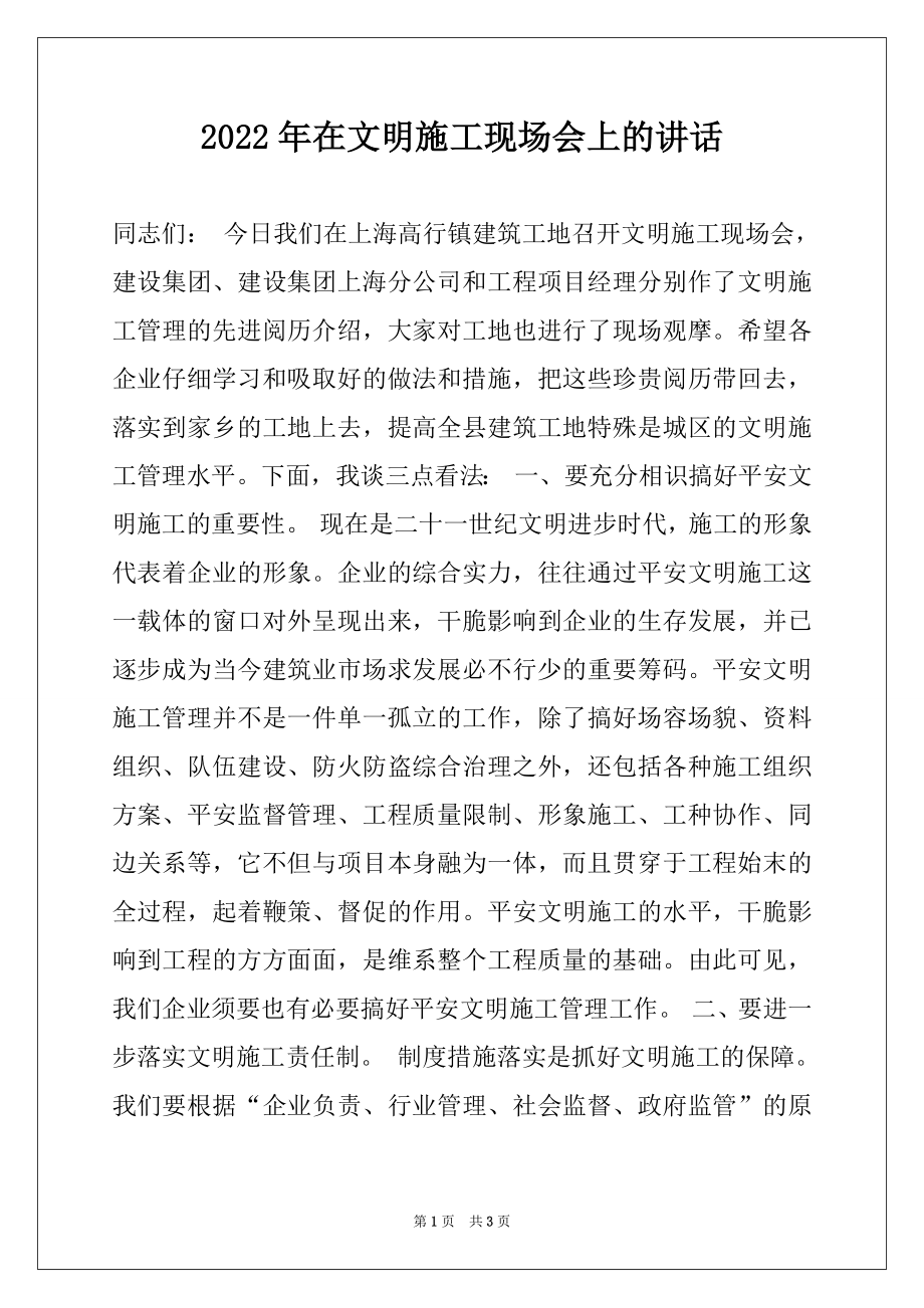 2022年在文明施工现场会上的讲话.docx_第1页