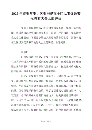 2022年市委常委、区委书记在全区以案促改警示教育大会上的讲话.docx