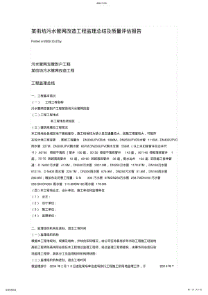 2022年某街坊污水管网改造工程监理总结及质量评估报告 .pdf