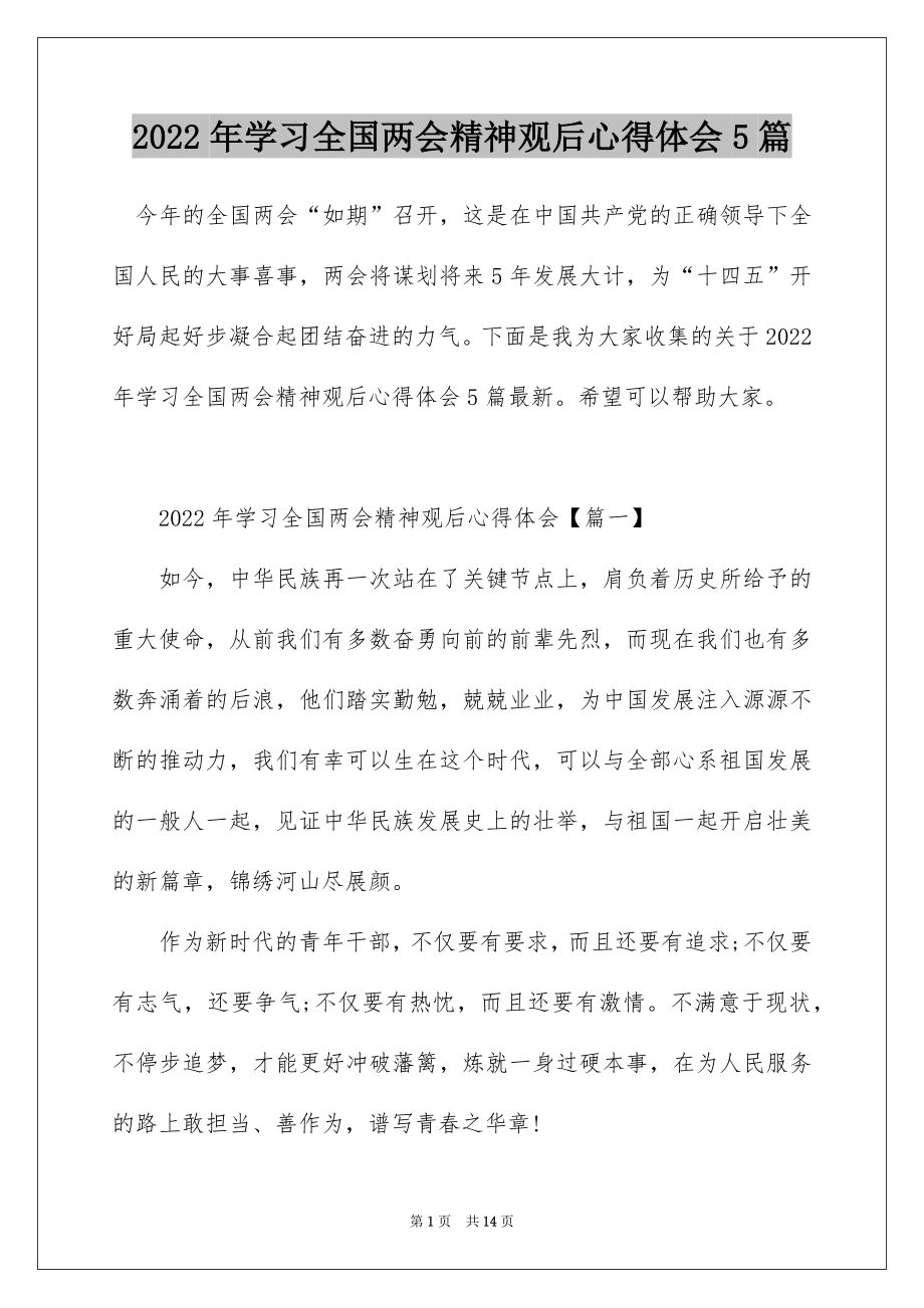 2022年学习全国两会精神观后心得体会5篇.docx_第1页