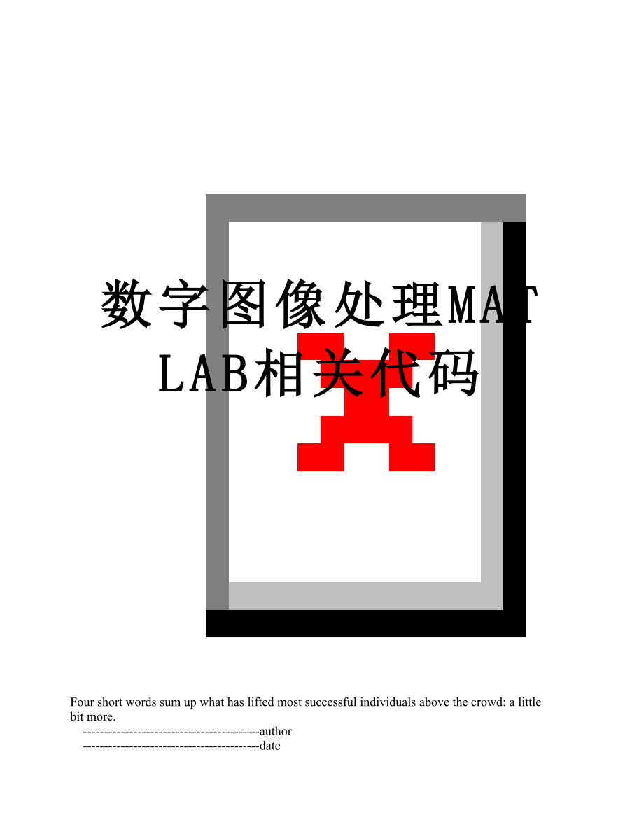 数字图像处理MATLAB相关代码.doc_第1页