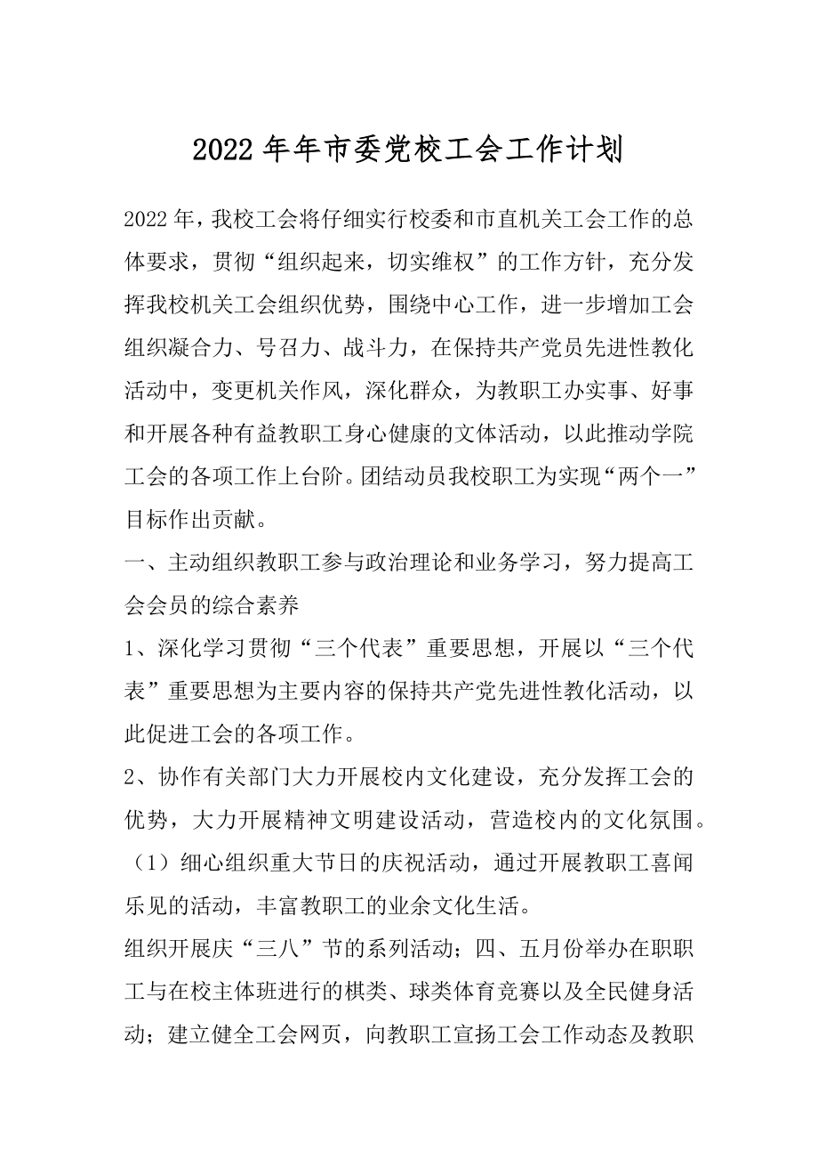 2022年年市委党校工会工作计划.docx_第1页