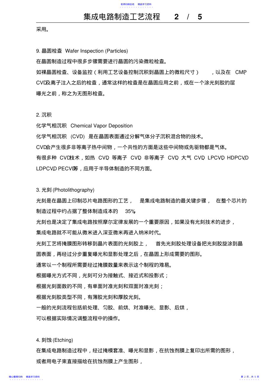 2022年【良心出品】集成电路制造工艺流程 .pdf_第2页