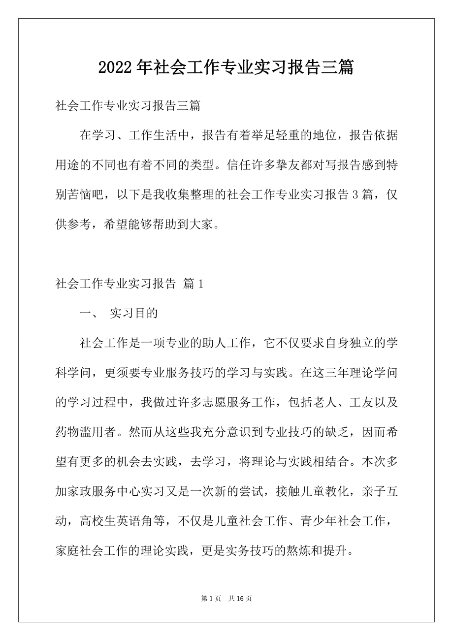 2022年社会工作专业实习报告三篇.docx_第1页