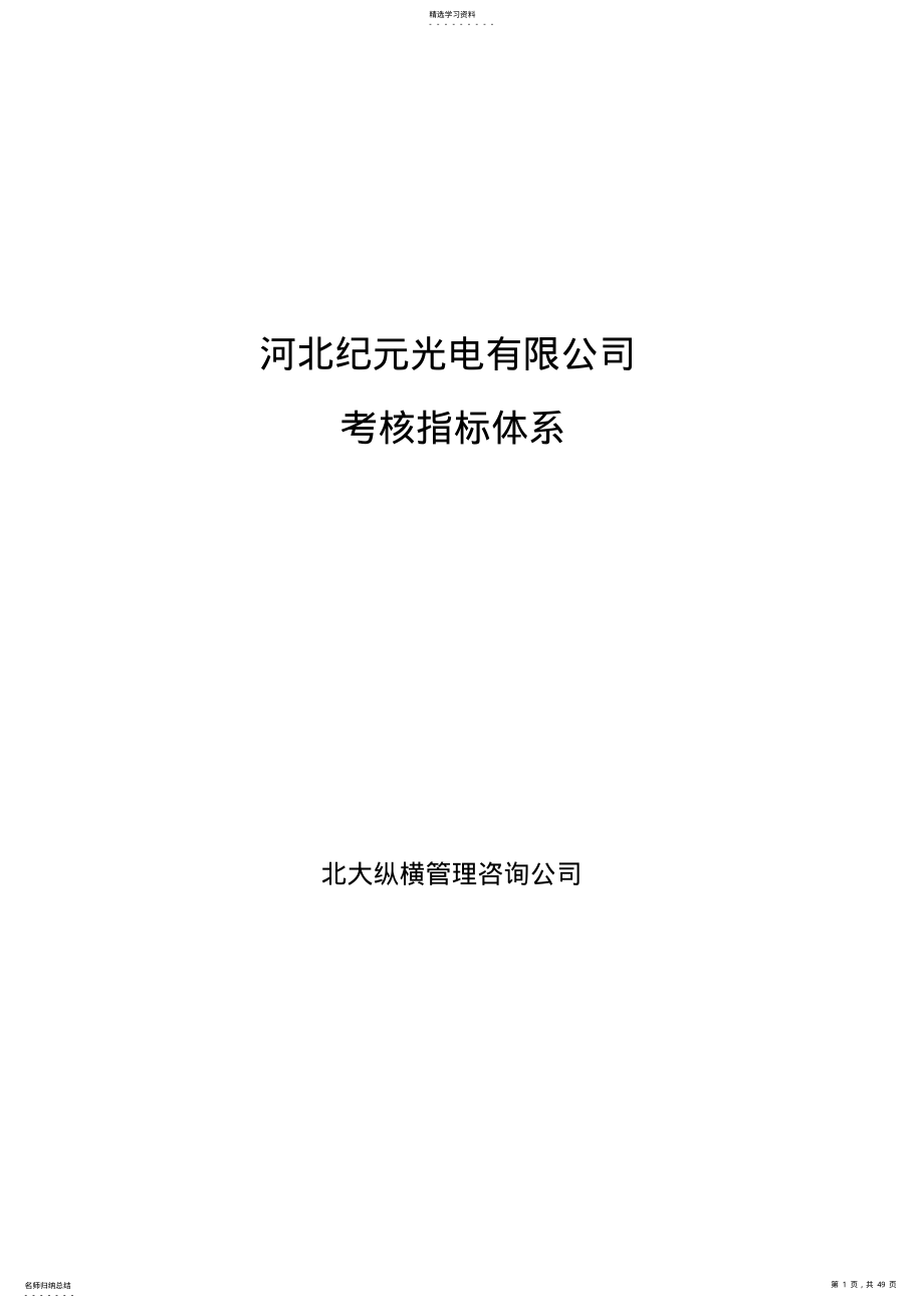 2022年某光电有限公司考核指标体系教材 .pdf_第1页