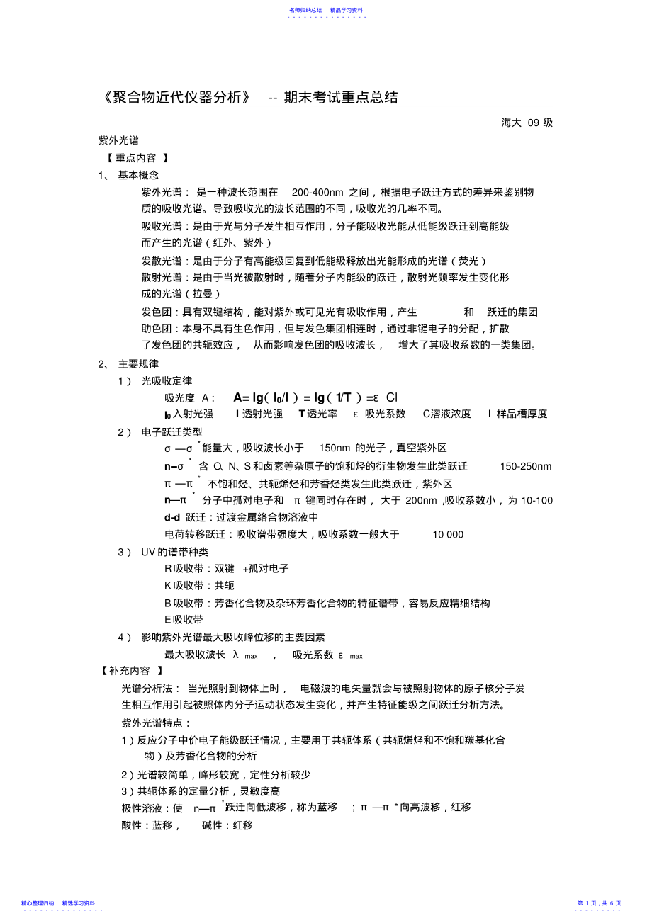 2022年《聚合物近代仪器分析》期末考试重点总结 .pdf_第1页