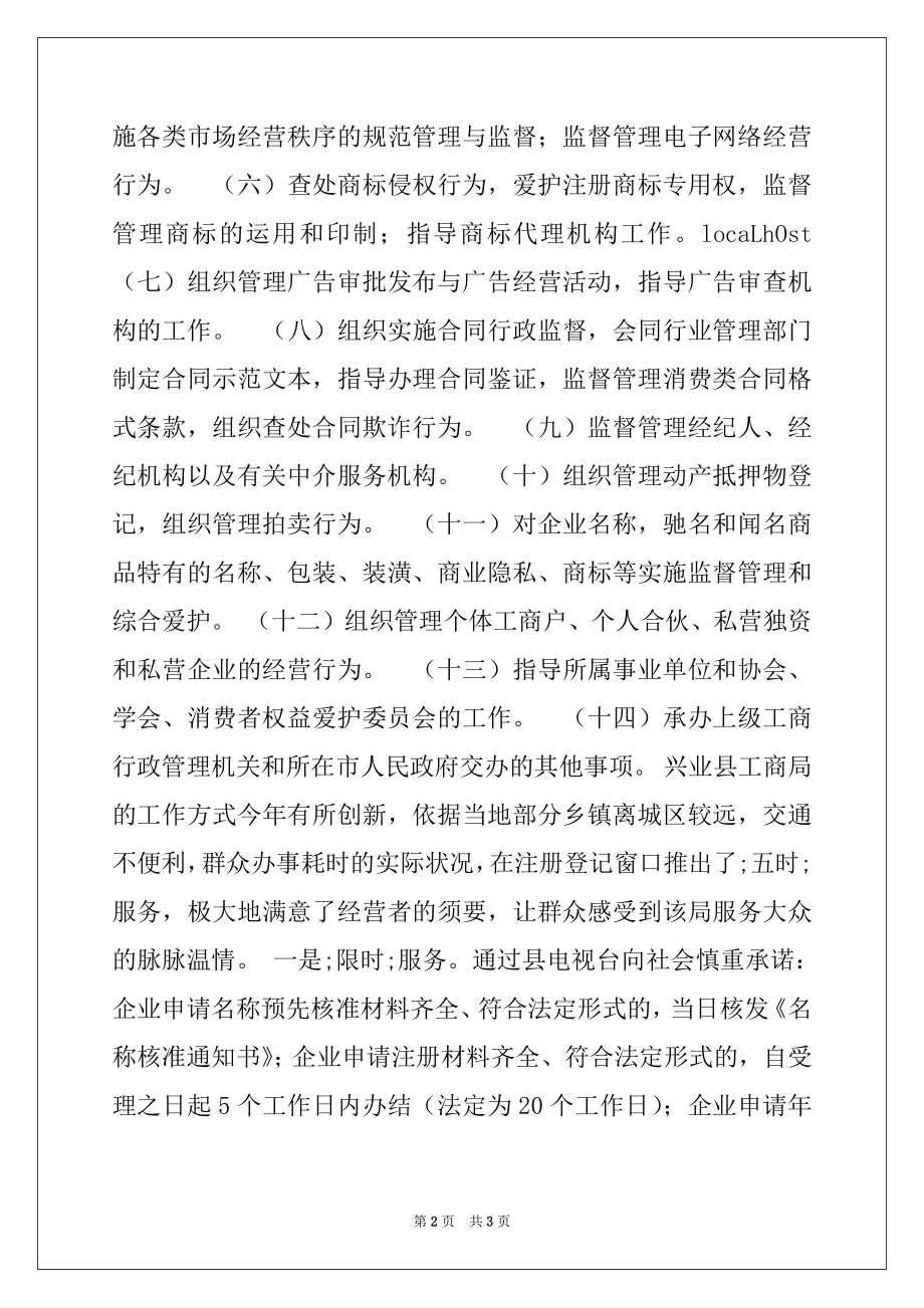 2022年工商局暑期社会实习报告.docx_第2页