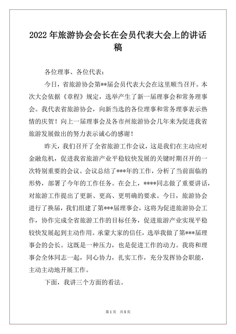 2022年旅游协会会长在会员代表大会上的讲话稿.docx_第1页