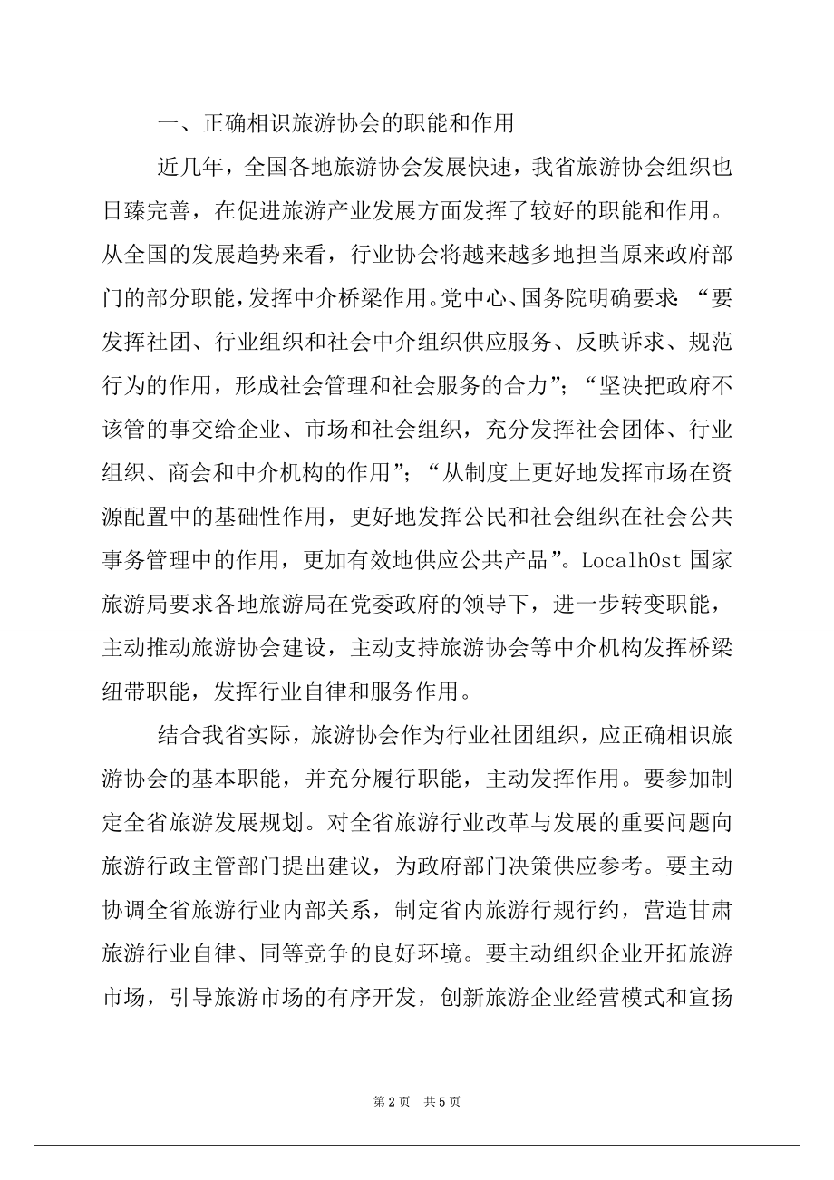 2022年旅游协会会长在会员代表大会上的讲话稿.docx_第2页