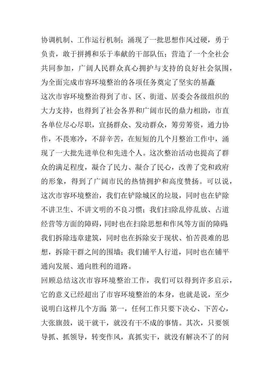 2022年在市城区市容环境整治总结表彰暨动员大会上讲话.docx_第2页