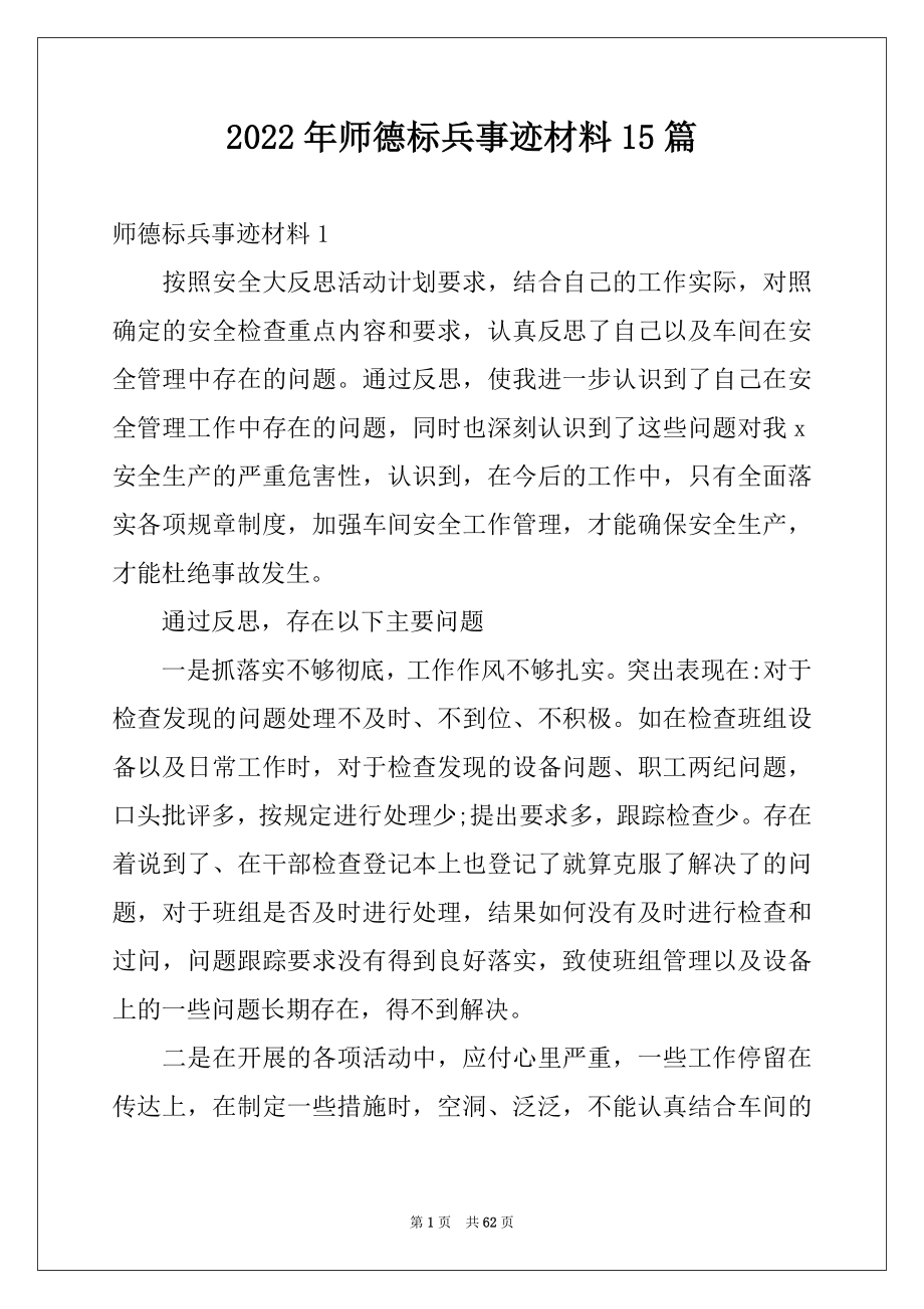 2022年师德标兵事迹材料15篇例文.docx_第1页