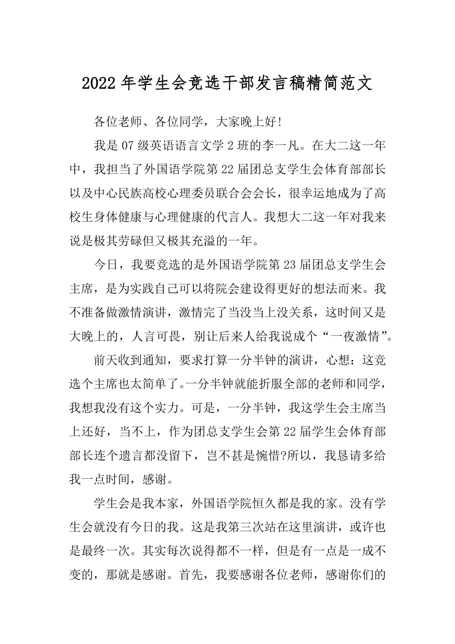 2022年学生会竞选干部发言稿精简范文.docx_第1页