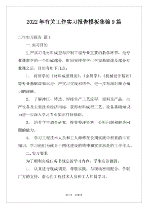 2022年有关工作实习报告模板集锦9篇.docx