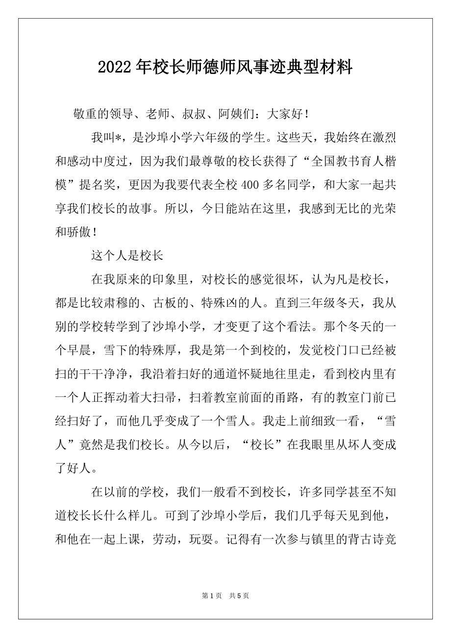 2022年校长师德师风事迹典型材料例文.docx_第1页