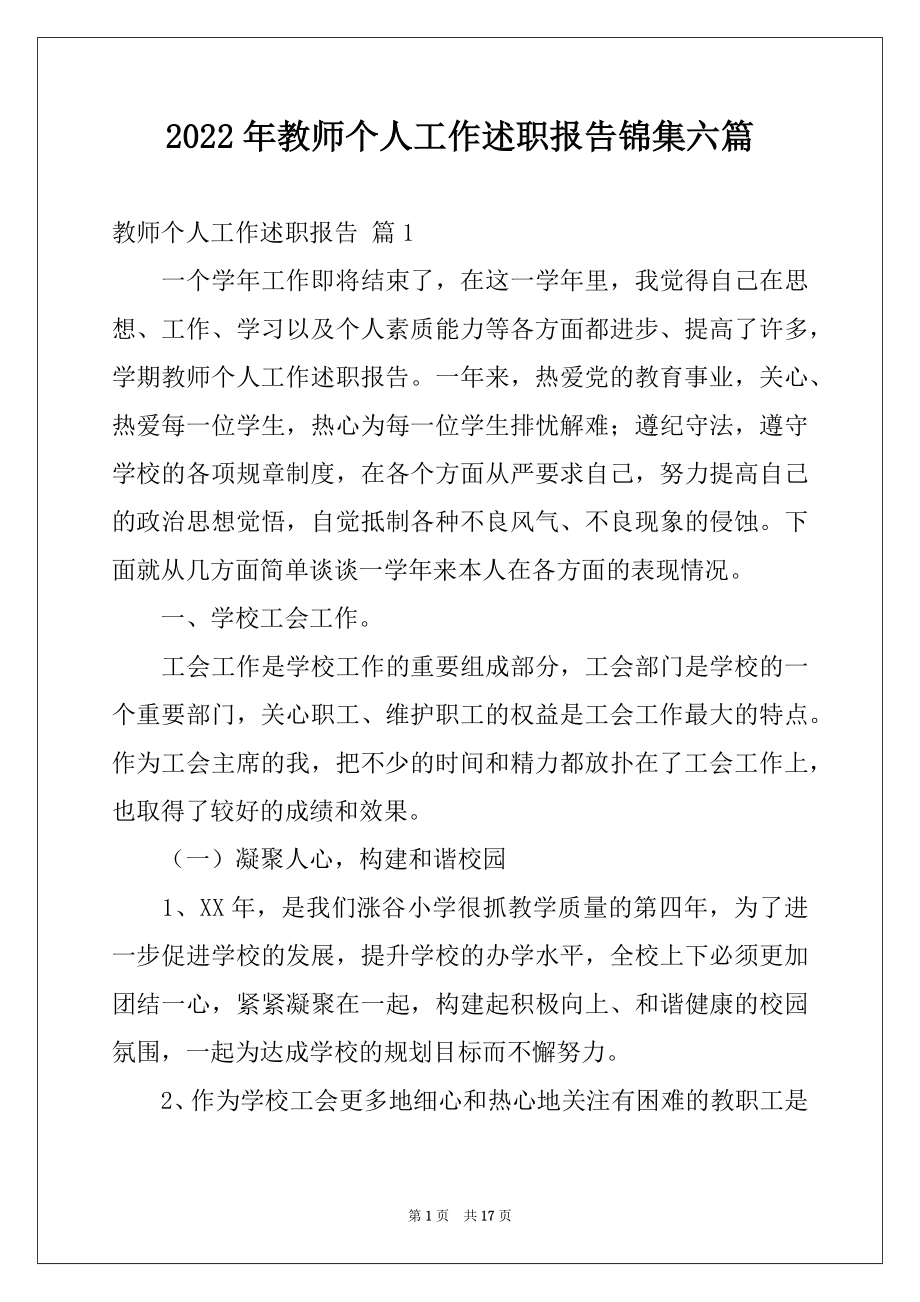 2022年教师个人工作述职报告锦集六篇.docx_第1页