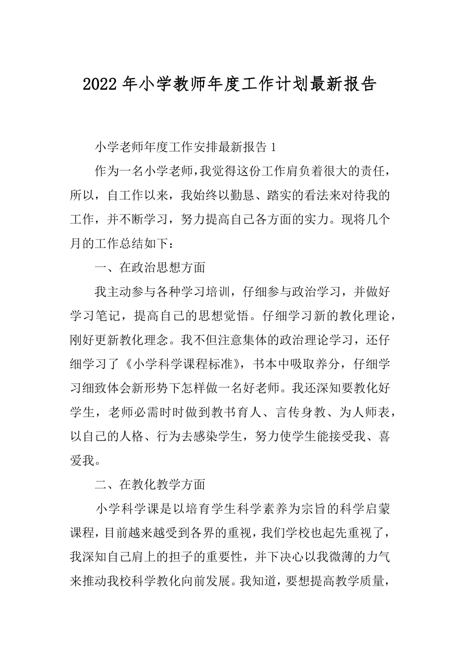 2022年小学教师年度工作计划最新报告.docx_第1页