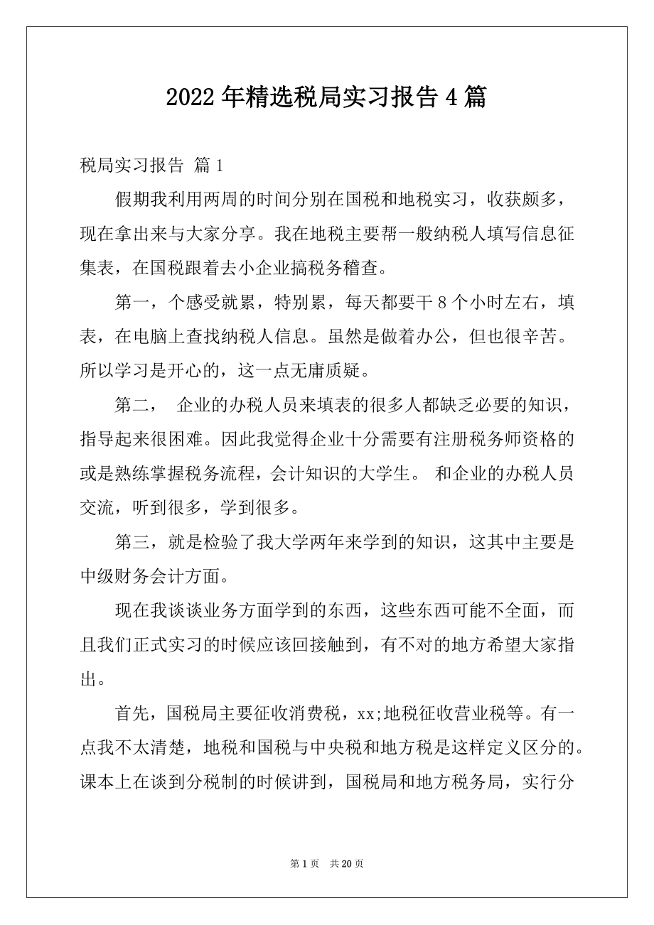 2022年精选税局实习报告4篇.docx_第1页