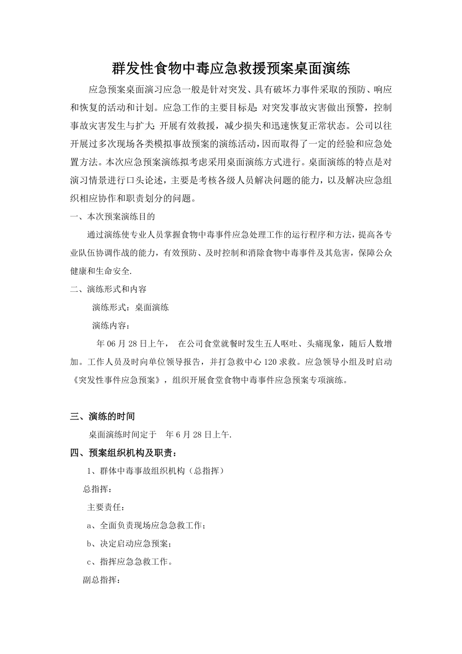 群发性食物中毒应急救援预案 桌面演练.docx_第1页