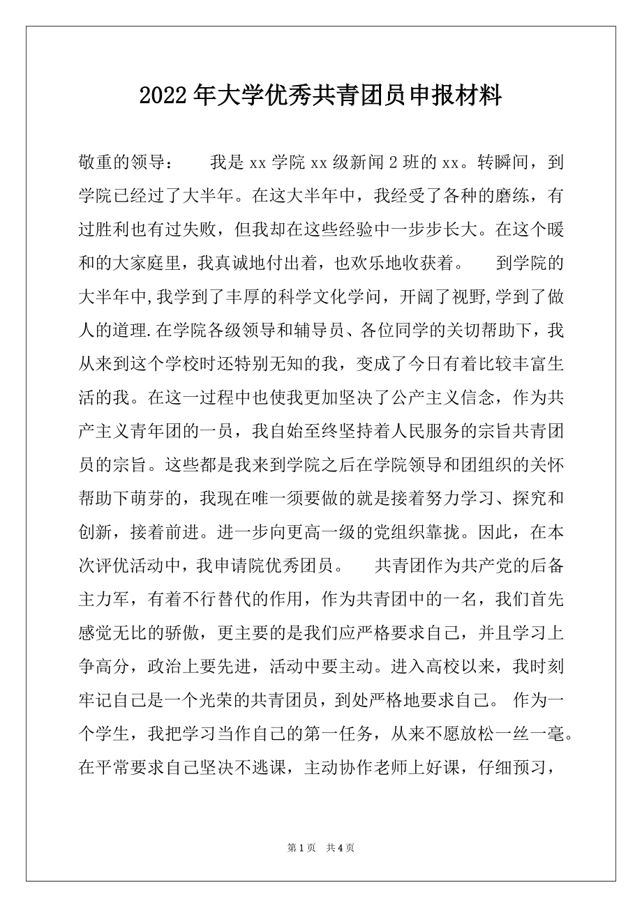 2022年大学优秀共青团员申报材料.docx_第1页