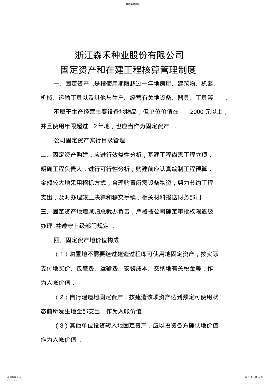 2022年某股份有限公司固定资产和在建工程核算管理制度 .pdf_第1页